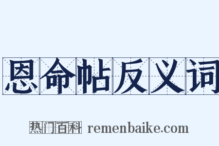 恩命帖反义词是什么意思的图片